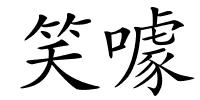 笑噱的解释