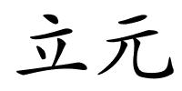 立元的解释