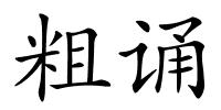 粗诵的解释