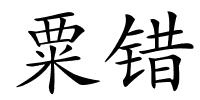 粟错的解释