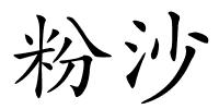 粉沙的解释