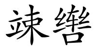 竦辔的解释
