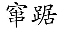 窜踞的解释