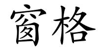 窗格的解释