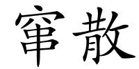 窜散的解释