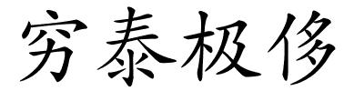 穷泰极侈的解释