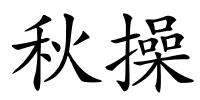 秋操的解释