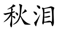 秋泪的解释