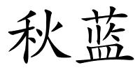 秋蓝的解释
