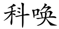 科唤的解释