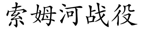 索姆河战役的解释