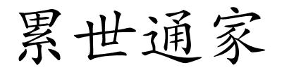 累世通家的解释