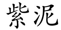 紫泥的解释