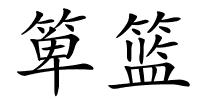 箄篮的解释