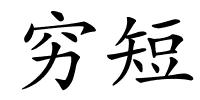 穷短的解释