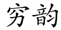 穷韵的解释