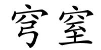 穹窒的解释