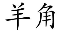羊角的解释
