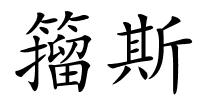 籀斯的解释