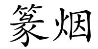 篆烟的解释