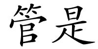 管是的解释