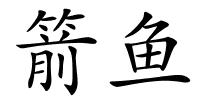 箭鱼的解释
