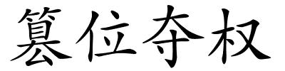 篡位夺权的解释