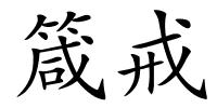 箴戒的解释