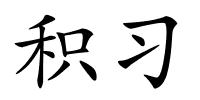 积习的解释