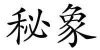 秘象的解释