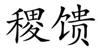 稷馈的解释