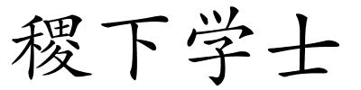 稷下学士的解释