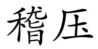 稽压的解释