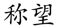 称望的解释