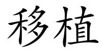 移植的解释