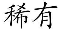 稀有的解释