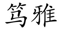 笃雅的解释