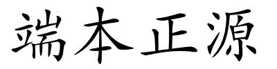 端本正源的解释