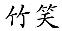 竹笑的解释