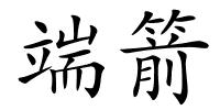 端箭的解释