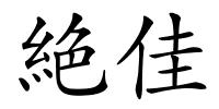 絶佳的解释
