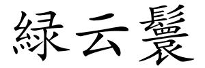 緑云鬟的解释