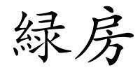 緑房的解释