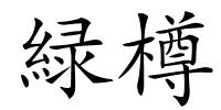 緑樽的解释