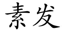 素发的解释