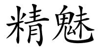 精魅的解释