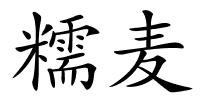 糯麦的解释