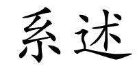 系述的解释