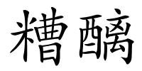 糟醨的解释