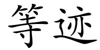 等迹的解释